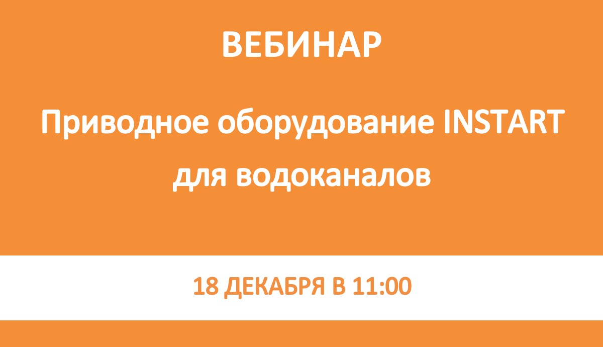 АНОНС вебинара: «Приводное оборудование INSTART для водоканалов»