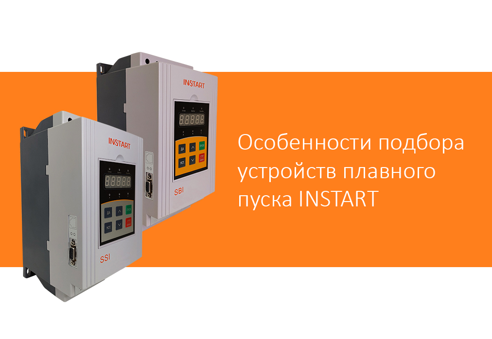 Особенности подбора устройств плавного пуска INSTART