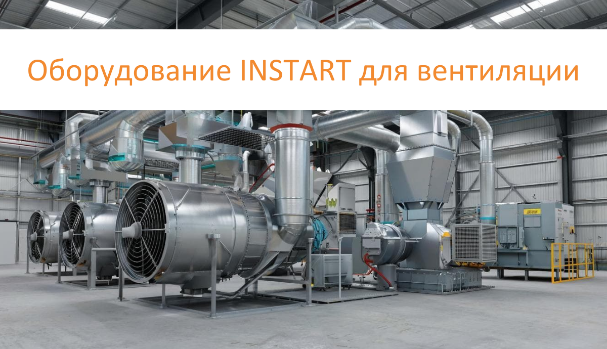 АНОНС вебинара: «Оборудование INSTART для вентиляции»