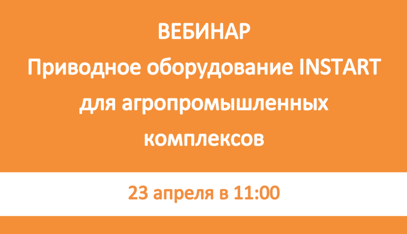 Вебинар! Оборудование INSTART для агропромышленных комплексов