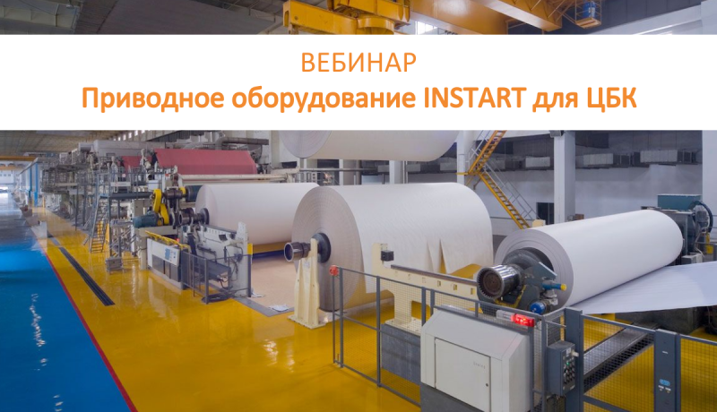 Вебинар: Приводное оборудование INSTART для целлюлозно-бумажных комбинатов (ЦБК)