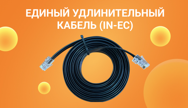 Единый удлинительный кабель IN-EC Единый удлинительный кабель IN-EC