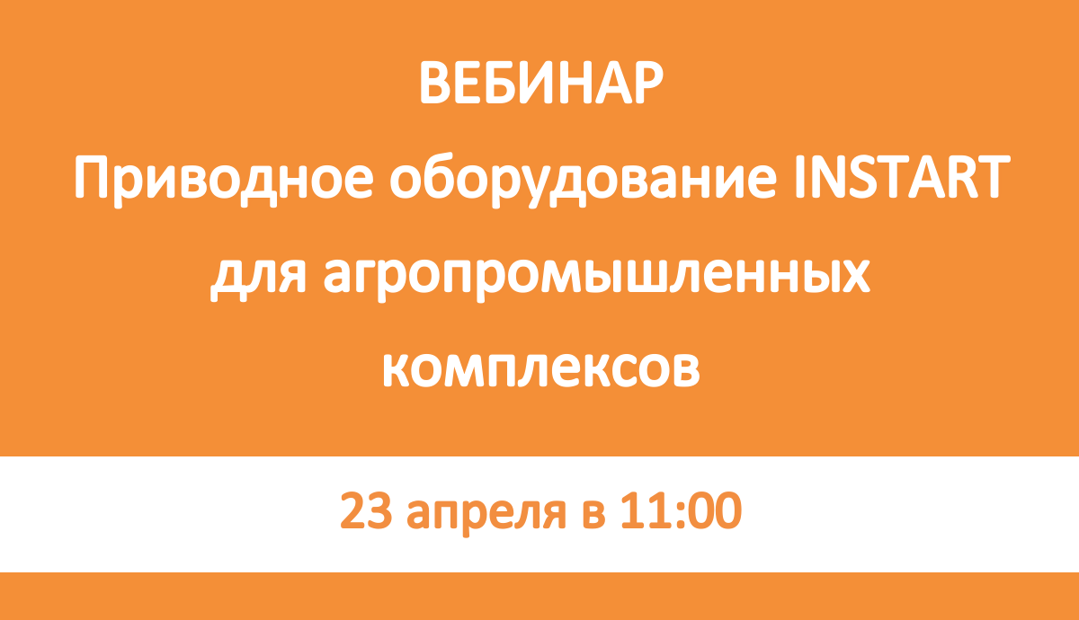 Анонс: Вебинар "Приводное оборудование INSTART для агропромышленных комплексов (АПК)"