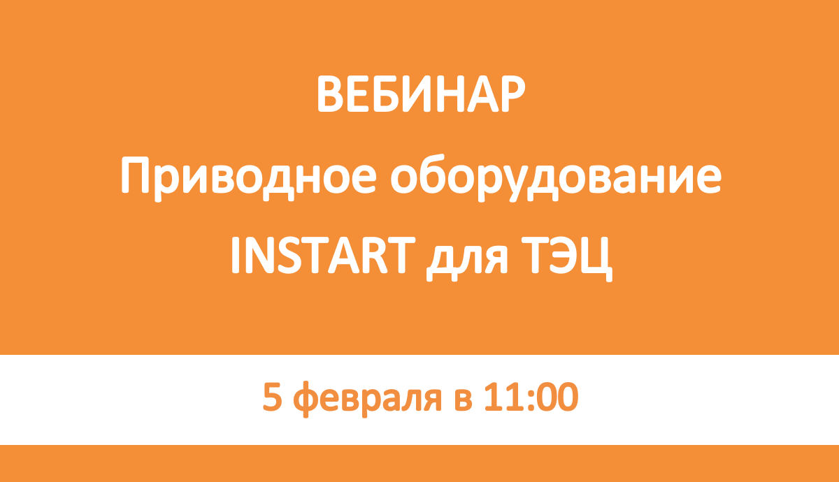 Приводное оборудование INSTART для ТЭЦ