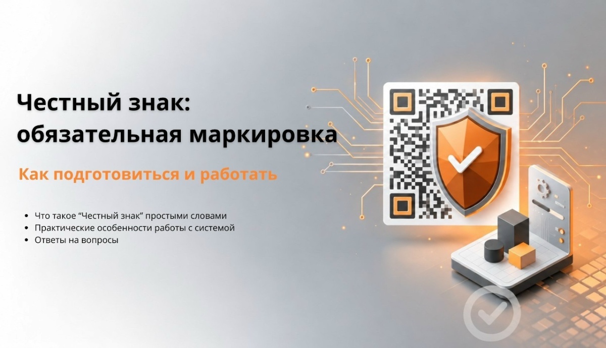 Честный знак - опыт по внедрению маркировки продукции