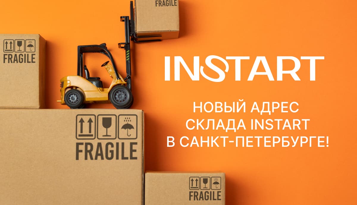 Изменение адреса склада INSTART в Санкт-Петербурге!